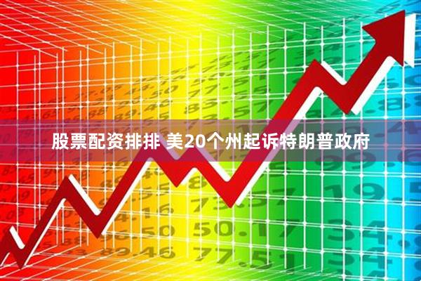 股票配资排排 美20个州起诉特朗普政府