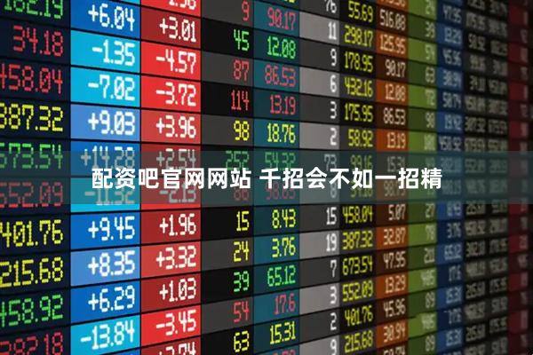 配资吧官网网站 千招会不如一招精